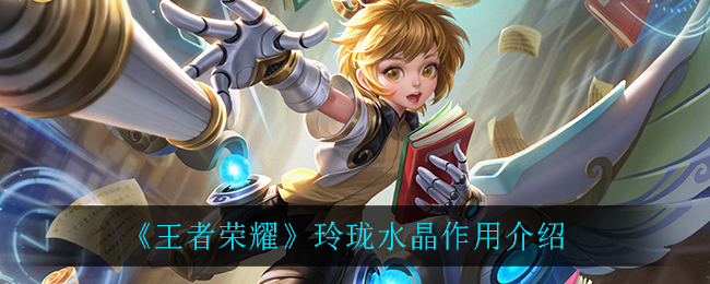 《王者荣耀》玲珑水晶兑换详细