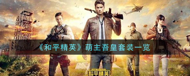 《和平精英》萌主吾皇套装介绍