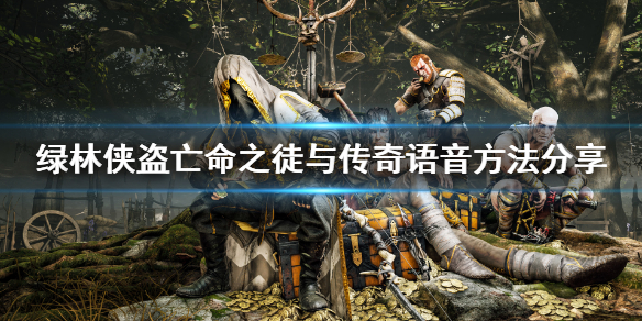 《绿林侠盗亡命之徒与传奇》怎么开麦？语音方法分享