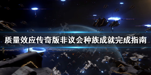 《质量效应传奇版》非议会种族成就怎么做 非议会种族成就完成指南