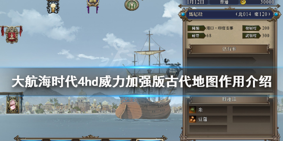 《大航海时代4威力加强版HD》古代地图作用介绍 古代地图有什么用？