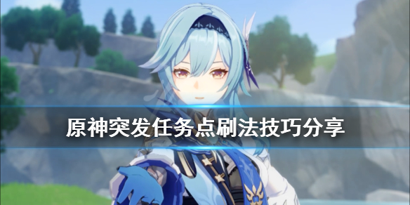 《原神》突发任务点刷法技巧分享 突发任务奖励有什么？