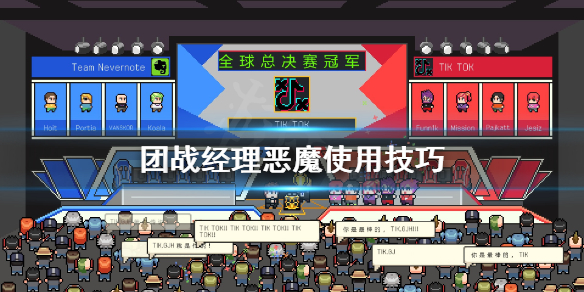 《团战经理》恶魔怎么用 恶魔使用技巧