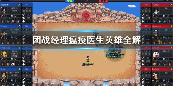 《团战经理》瘟疫医生厉害吗 瘟疫医生英雄全解