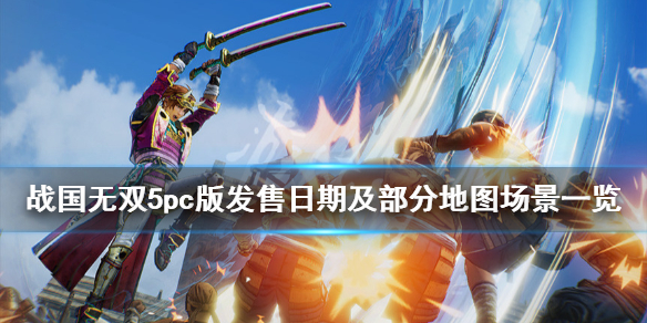 《战国无双5》地图有哪些？pc发售日期及部分地图场景一览