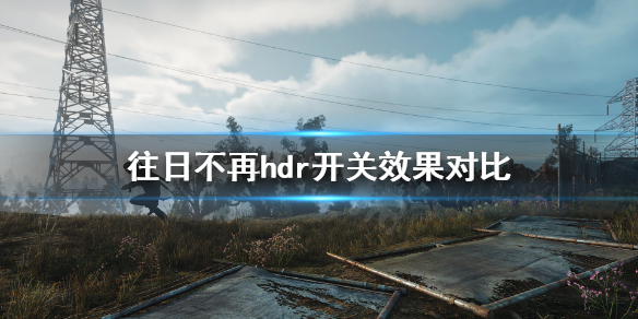 《往日不再》hdr开不开？hdr开关效果对比