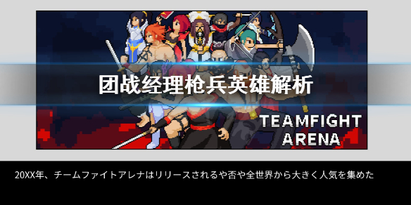 《团战经理》枪兵好用吗 枪兵英雄解析