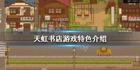 《天虹书店》好玩吗 游戏特色介绍