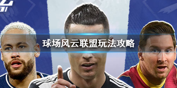 《球场风云》联盟怎么玩 联盟玩法攻略