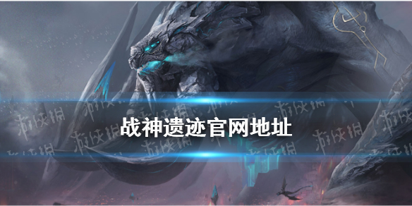《战神遗迹》官网在哪 战神遗迹手游官网地址