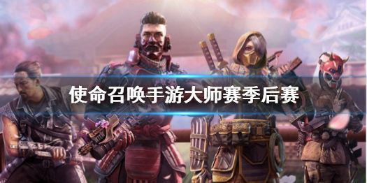 使命召唤手游大师赛季后赛程 使命召唤手游往期赛况