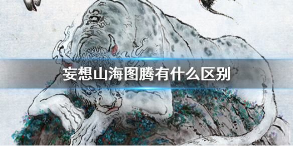 《妄想山海》图腾有什么区别 图腾介绍