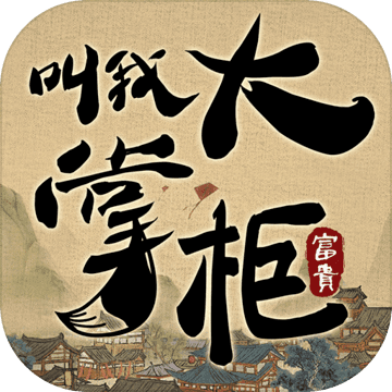 叫我大掌柜韩服官网正式版