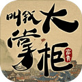 叫我大掌柜折扣版ios最新版