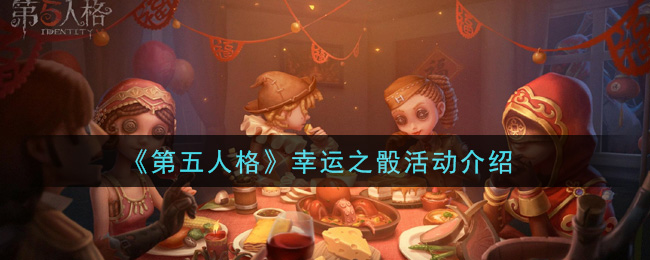 《第五人格》幸运之骰活动讲解