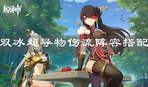 《原神手游》双冰超导物伤流阵容搭配