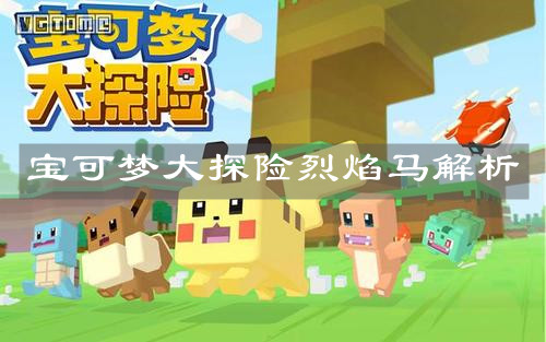《宝可梦大探险》烈焰马解析