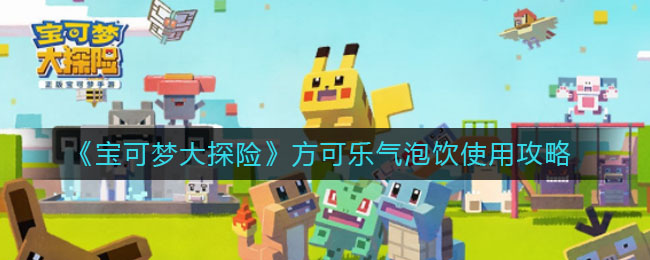 《宝可梦大探险》方可乐气泡饮使用方法