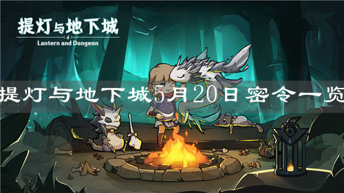 《提灯与地下城》5月20日密令一览