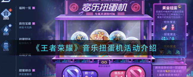 《王者荣耀》音乐扭蛋机活动详细