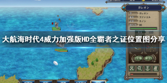 《大航海时代4威力加强版HD》霸者之证在哪？全霸者之证位置图分享