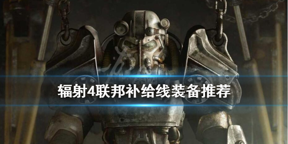 《辐射4》联邦补给线用什么装备？联邦补给线装备推荐