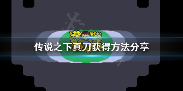 《传说之下》怎么获得真刀？真刀获得方法分享