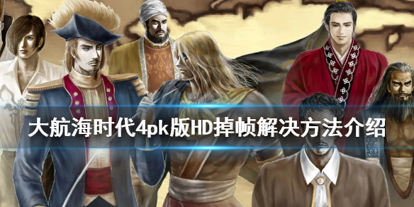 《大航海时代4威力加强版HD》掉帧怎么办？掉帧解决方法介绍