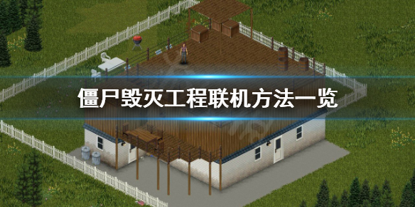 《僵尸毁灭工程》怎么联机？联机方法一览