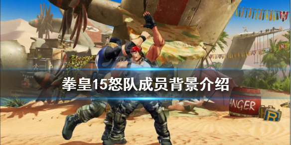 《拳皇15》怒队成员有谁？怒队成员背景介绍