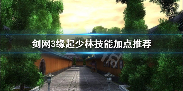 《剑网3缘起》少林镇派和经脉怎么点？少林技能加点推荐