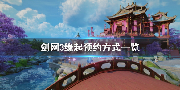 《剑网3缘起》怎么预约？预约方式一览