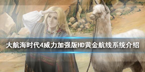 《大航海时代4威力加强版HD》黄金航线系统介绍 黄金航线系统怎么样？