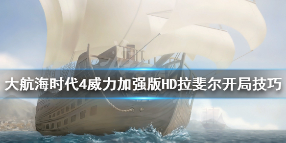 《大航海时代4威力加强版HD》拉斐尔怎么开局？拉斐尔开局技巧