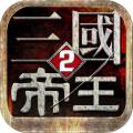 帝王三国2bt破解版