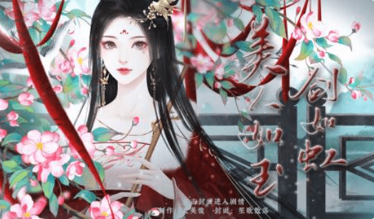 闪艺游戏《美人如玉剑如虹》攻略