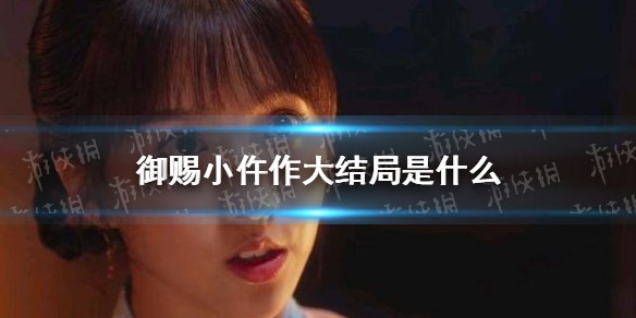 御赐小仵作结局剧情介绍