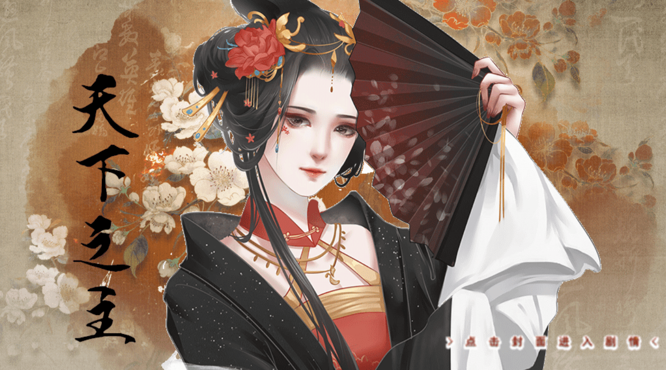 橙光游戏《天下之主》零碎小攻略