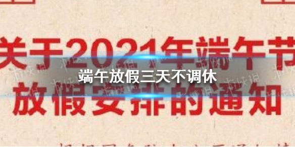 端午放假三天不调休 2021端午节放假三天
