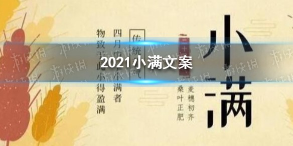 小满文案怎么写 2021小满文案大全