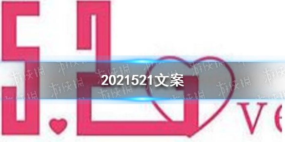 2021521简短文案大全