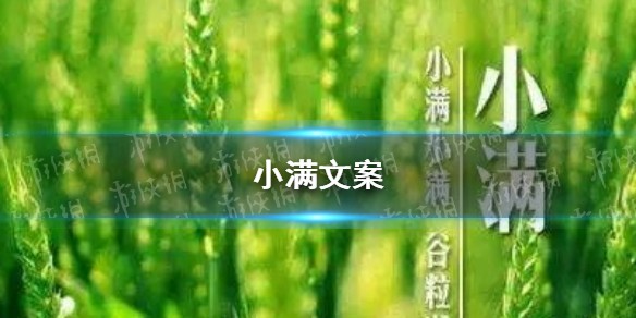 小满节气微信朋友圈文案怎么写