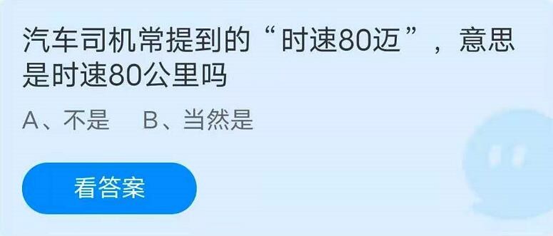 蚂蚁庄园5月22日：汽车司机常提到的时速80迈，意思是时速80公里吗