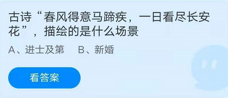 蚂蚁庄园5月22日：古诗春风得意马蹄疾，一日看尽长安花，描绘的是什么场景