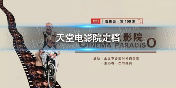 天堂电影院内地什么时候上映 天堂电影院定档