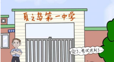 我不要挂科第9关攻略