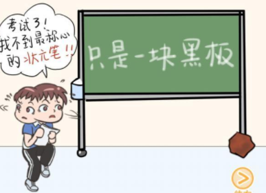 我不要挂科第25关攻略