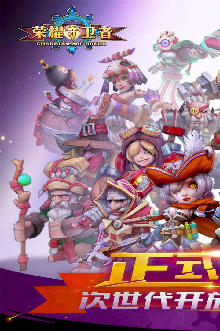 荣耀守卫者bt破解版