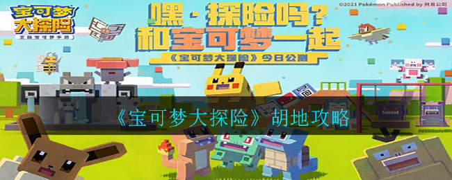 《宝可梦大探险》胡地介绍
