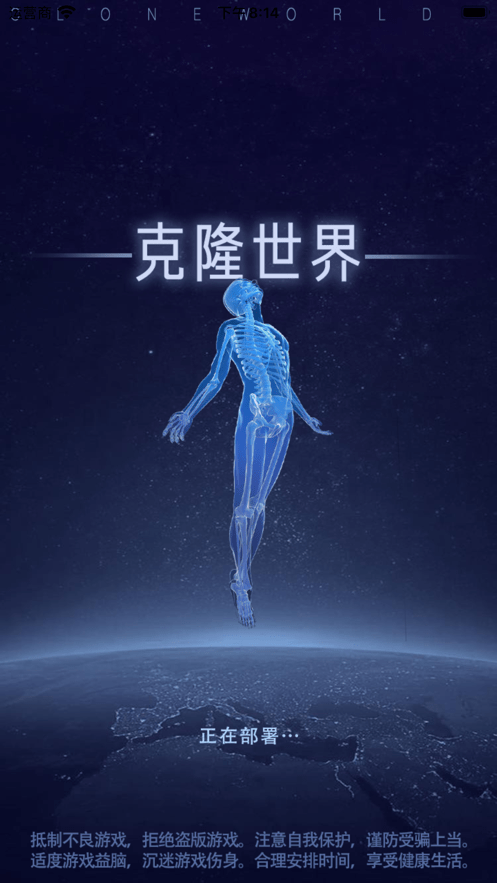 克隆世界